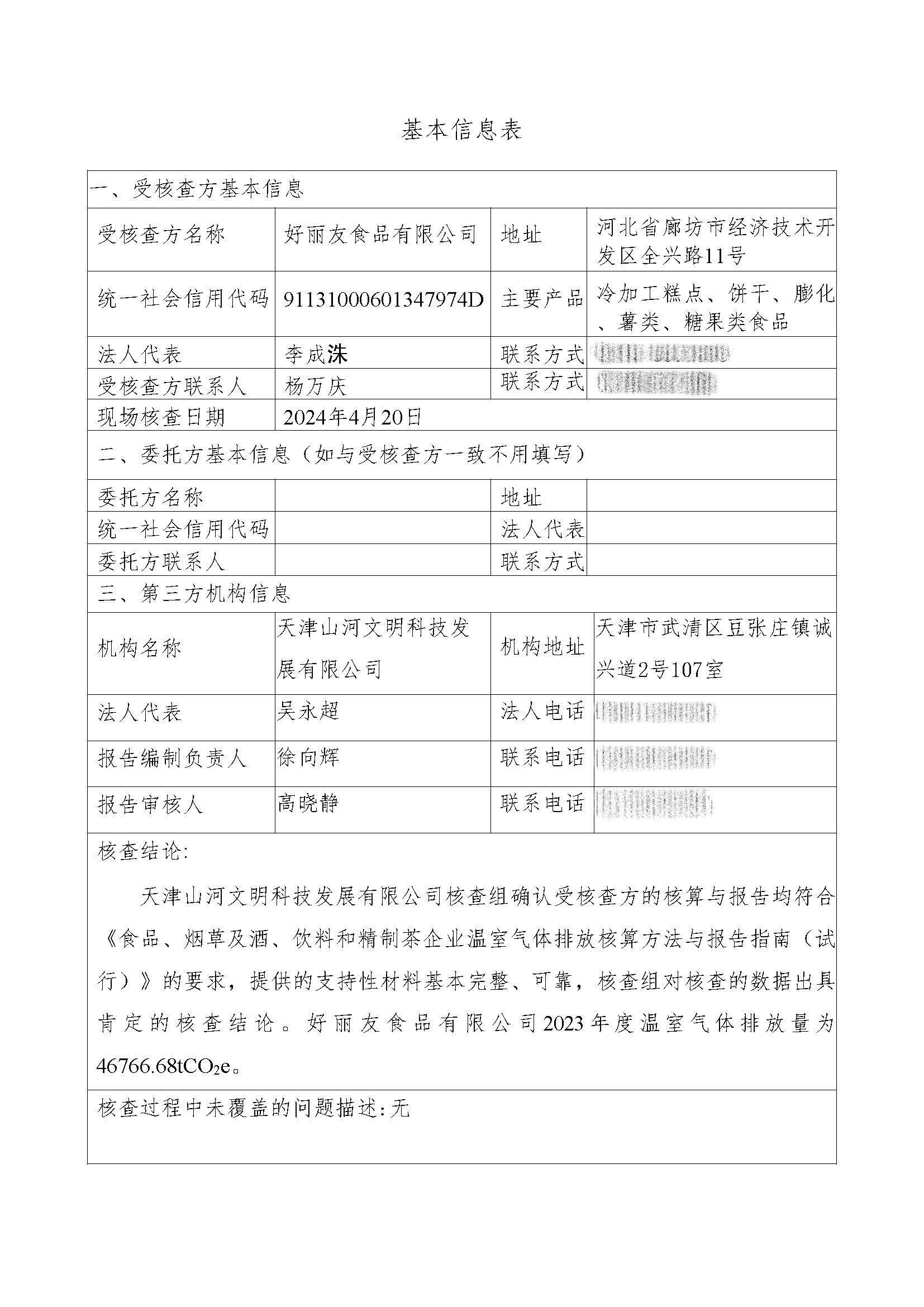 温室气体排放汇报-根基信息1.jpg